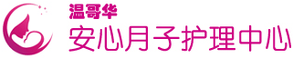 温哥华月子中心