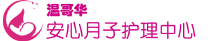 加拿大生子月子服务中心